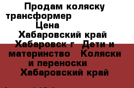 Продам коляску трансформер   riko grant › Цена ­ 2 500 - Хабаровский край, Хабаровск г. Дети и материнство » Коляски и переноски   . Хабаровский край